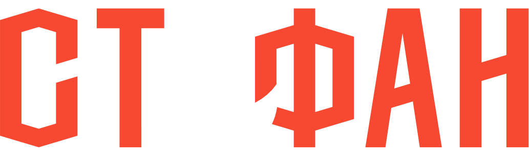 Стефан